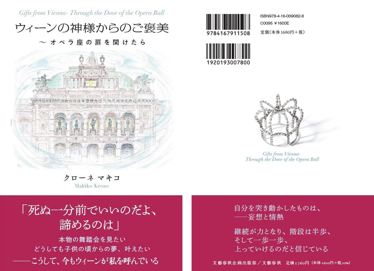 クローネ マキコ著書「ウィーンの神様からのご褒美 ～オペラ座の扉を開けたら」 表紙／裏表紙 画像