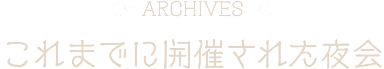 これまでに開催された夜会