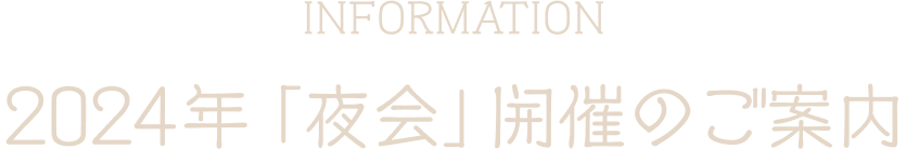 2024年「夜会」開催のお知らせ