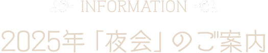2025年「夜会」のご案内