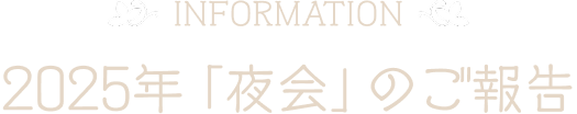 2025年「夜会」のご報告