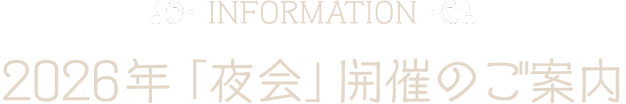 2026年「夜会」開催のご案内